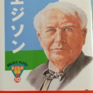 子供の伝記 エジソン Forukado 篠崎の本 Cd Dvdの中古あげます 譲ります ジモティーで不用品の処分