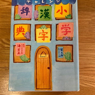 チャレンジ小学漢字辞典第三版