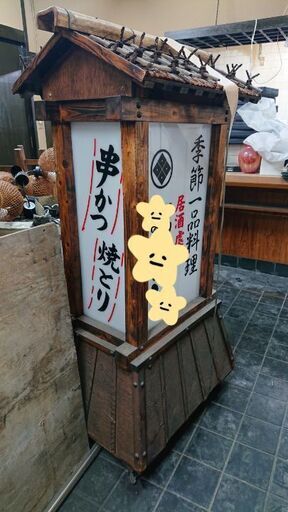 【15000円→7500円  半額特価！！】店舗看板   居酒屋立て看板
