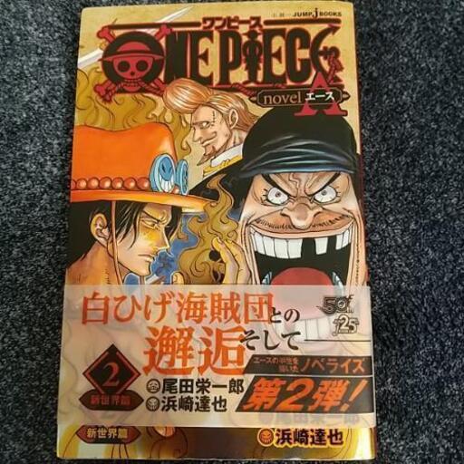 ワンピース Novel エース Forukado 篠崎の本 Cd Dvdの中古あげます 譲ります ジモティーで不用品の処分
