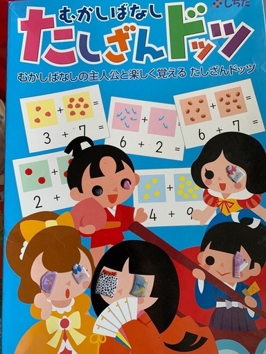 値下げ七田式足し算ドッツフラッシュカード昔話の主人公と楽しく覚える足し算 Y Th 中頭のキッズ用品 幼児教育 の中古あげます 譲ります ジモティーで不用品の処分 値下げ七田式足し算ドッツフラッシュカード昔話の主人公と楽しく覚える足し算 Y Th 中頭のキッズ用品 幼児教育 の中古あげます 譲ります ジモティーで不用品の処分
