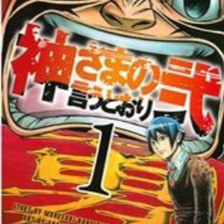 神様の言うとおり弐　取引中