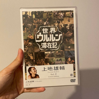 世界ウルルン滞在記 DVD（新品、未開封）