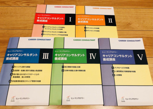 キャリアコンサルタント養成講座テキスト　ヒューマンアカデミー
