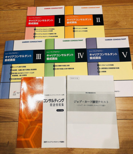 キャリアコンサルタント養成講座テキスト　ヒューマンアカデミー 5950円