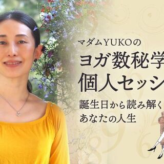 【2/4】【オンライン】マダムYUKOによるヨガ数秘学：個人セッション