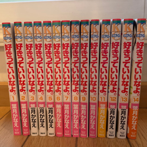 好きっていいなよ 1 14巻 Miju 西浦和の本 Cd Dvdの中古あげます 譲ります ジモティーで不用品の処分 好きっていいなよ 1 14巻 Miju 西浦和の本 Cd Dvdの中古あげます 譲ります ジモティーで不用品の処分