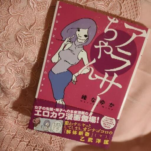 アラサーちゃん フルカラー 峰なゆか N 椎名町のマンガ コミック アニメの中古あげます 譲ります ジモティーで不用品の処分 アラサーちゃん フルカラー 峰なゆか N 椎名町のマンガ コミック アニメの中古あげます 譲ります ジモティーで不用品の処分