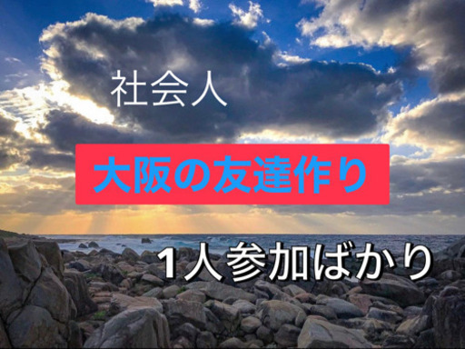 社会人 地方から来た方多し 大阪で楽しみ増やす 心斎橋の友達のメンバー募集 無料掲載の掲示板 ジモティー