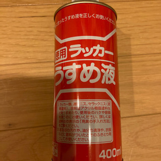 ラッカーうすめ液　400㎖