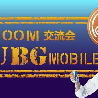 2月5日(金)ZOOMとPUBGmobileで交流会in日本