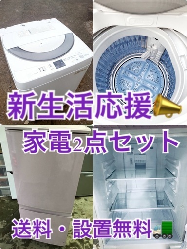 送料・設置無料✨★限定販売新生活応援家電セット◼️冷蔵庫・洗濯機 2点セット✨