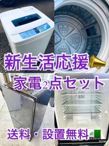 送料・設置無料★✨限定販売新生活応援家電セット◼️冷蔵庫・洗濯機 2点セット✨