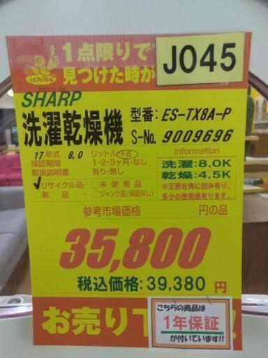 J045☆1年保証 8K/4,5K☆洗濯乾燥機☆SHARP ES-TX8A-P 2017年製 【公式