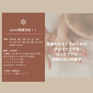 【Zoom】アロマでできるセルフケア