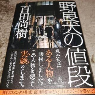 ◆野良犬の値段   ◆百田尚樹◆