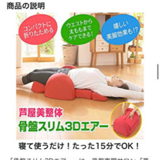 骨盤スリム ３dエアー芦屋美整体 Ari 目黒の美容家電 ボディケア の中古あげます 譲ります ジモティーで不用品の処分