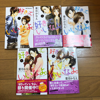 好きっていいなよの中古が安い 激安で譲ります 無料であげます ジモティー