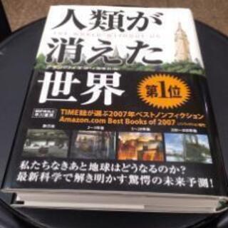 早川書房・人類が消えた世界　アラン･ワイズマン