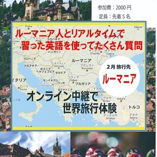 英会話🌍オンライン中継で世界旅行体験【ルーマニア】 〜～習った英語をすぐに実践～〜🌎﻿﻿﻿﻿﻿﻿﻿の画像