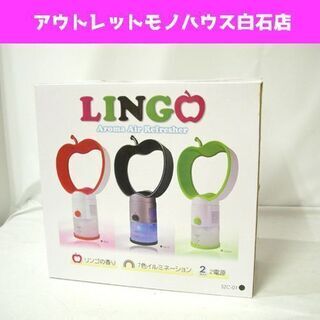 新品 アロマエアーリフレッシャー LINGO SZC-01 リン...