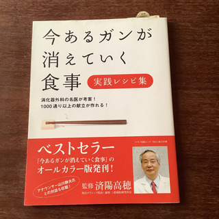 今あるガンが消えていく食事