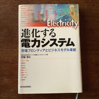 進化する電力システム、電力の自由化２冊