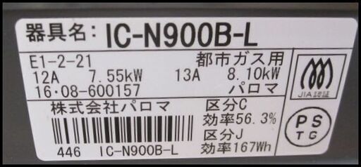新生活！8800円 パロマ ガスコンロ 水無片面焼き 2016年製 ホース付 都市