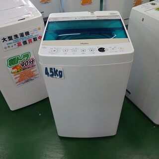 店舗同時販売中】2018年製Haier｜ハイアール 4.5㎏全自動洗濯機