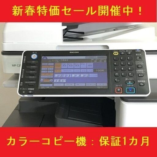 【2/2終了・セール品残り1台・新春特価セール！】★★2013-2016年販売モデル★使用枚数少な目★★カラーコピー機複合機　リコー　MP C2503①
