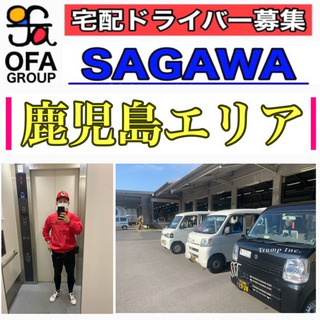 『鹿児島エリア』　宅配ドライバー募集‼️  軽貨物　OFA…