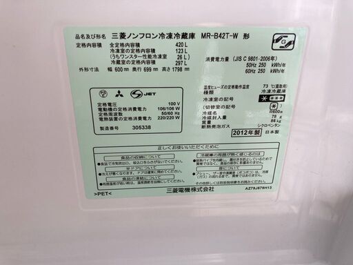 三菱 5ドア冷蔵庫 2012年製 MR-B42T-W