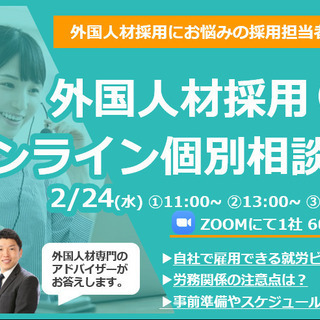 2月24日(水) 第10回外国人材採用オンライン個別相談会