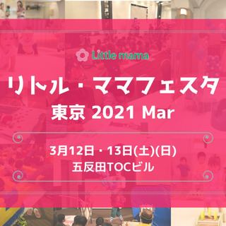 【東京】3/12～13リトル・ママフェスタ東京2021Mar