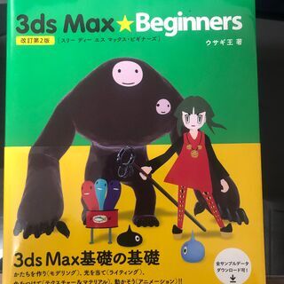 3ds Max ★ Beginners[改訂第2版]