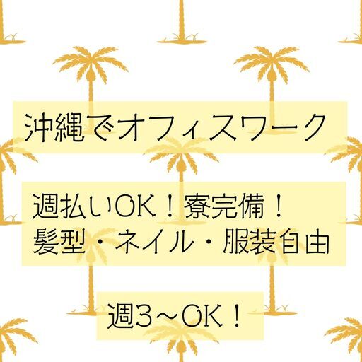 髪型 ネイル ピアス 服装自由 人気のコールセンターバイト 週3 Ok 就職支援 那覇の電話対応の無料求人広告 アルバイト バイト 募集情報 ジモティー