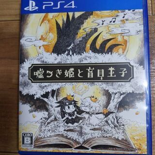 PS4ソフト★ほぼ新品★嘘つき姫と盲目王子