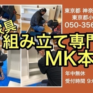 家具組み立てサービスmk本舗 ニトリ 無印 ローヤ 他なんでも組み立てます Mk総合事業グループ 武蔵小金井のその他の無料広告 無料掲載の掲示板 ジモティー 家具組み立てサービスmk本舗 ニトリ 無印 ローヤ 他なんでも組み立てます Mk総合事業グループ 武蔵小金井のその他の無料広告 無料掲載の掲示板 ジモティー