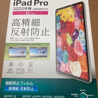 iPadPRO 11inch指紋防止フィルム　エレコム未使用
