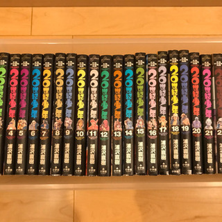 世紀少年全巻セット たこやき 井土ヶ谷の本 Cd Dvdの中古あげます 譲ります ジモティーで不用品の処分