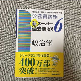 【ネット決済・配送可】公務員・政治家参考書