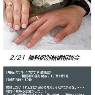 2/21   無料結婚相談会 開催いたします