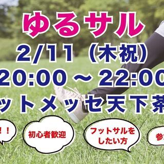 1/11（木祝）20:00〜 ビギナーフットサル（フットメッセ天...