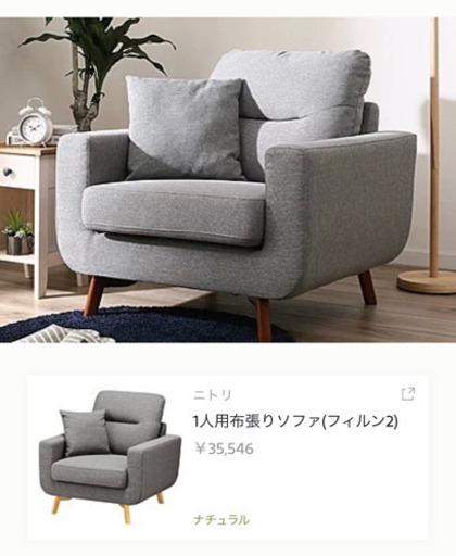 美品！！ニトリ　1人用ソファー 8500円