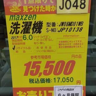 J048☆6ヶ月保証☆6K洗濯機☆maxzen JW06MD01WB 2017年製