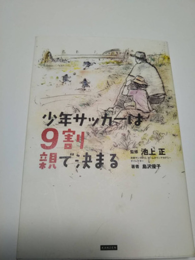 少年サッカーは9割親で決まる本 Shon 二島の本 Cd Dvdの中古あげます 譲ります ジモティーで不用品の処分