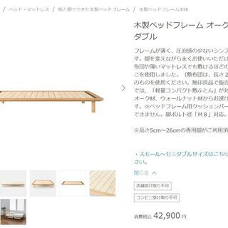 【無印良品】木製ベッドフレーム オーク材突板　ダブル