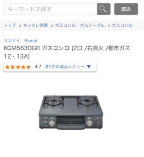 リンナイ　ガスコンロ　KGM563DGL