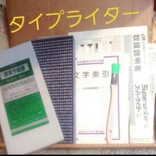 日本タイプライター　※値段交渉可能　高価なものです！