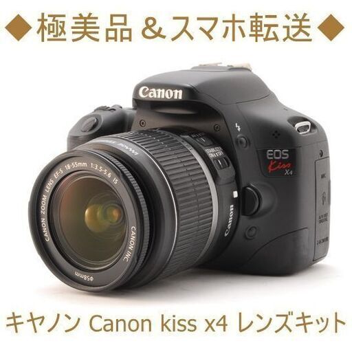 ◆極美品＆スマホ転送◆キヤノン Canon kiss x4 レンズキット